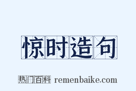 惊时造句是什么意思的图片